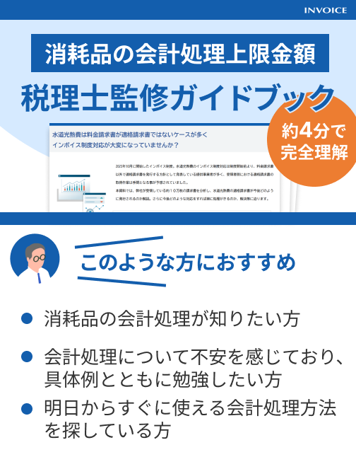 【税理士監修】消耗品費の会計処理上限金額ガイドブック