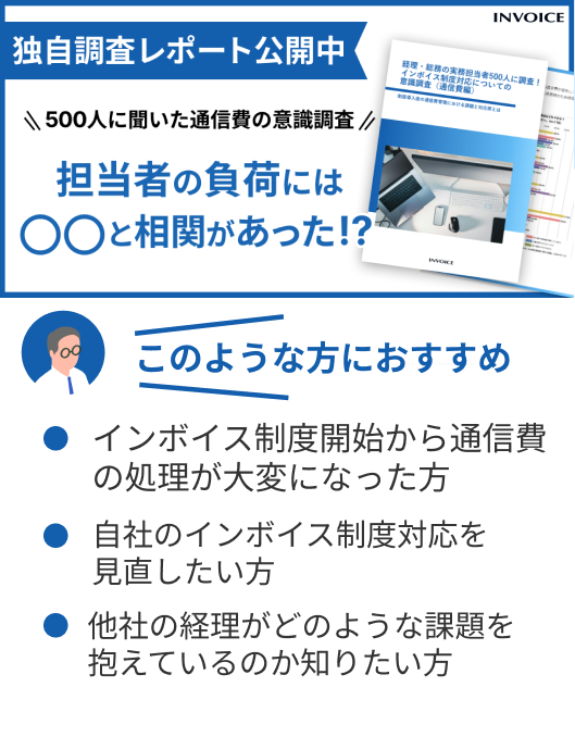 【調査レポート】通信費のインボイス制度対応についての意識調査