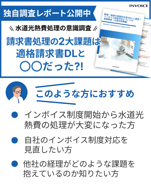 【調査レポート】水道光熱費のインボイス制度対応についての意識調査