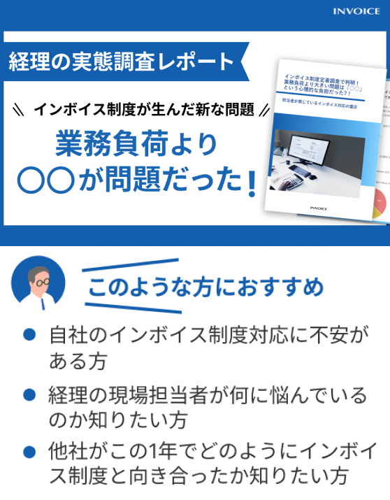 【調査レポート】インボイス制度定着調査、経理担当者が増加した業務より苦しんでいる負荷とは？