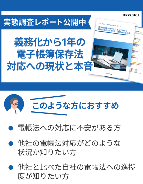 【調査レポート】電子化環境は緩やかに進んでいる？電帳法開始から約1年、各社の対応状況