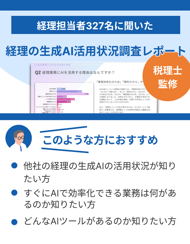 【調査レポート】生成AIは今後、経理業務に活用されるのか　担当者327名に聞いた、経理現場における生成AIの活用状況