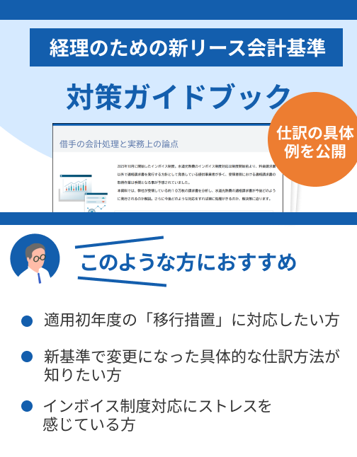 新リース会計対策ガイドブック-仕訳編-