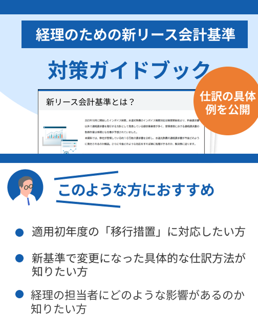 新リース会計対策ガイドブック-仕訳編-