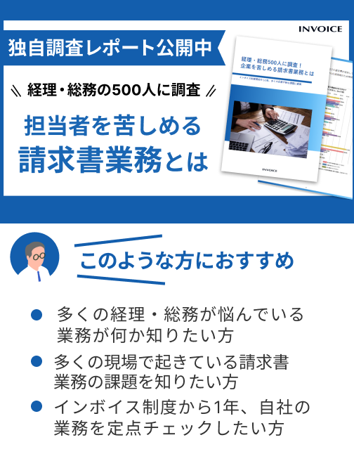 【調査レポート】経理・総務の実務担当者500人に調査！ 企業を苦しめる請求書業務とは？