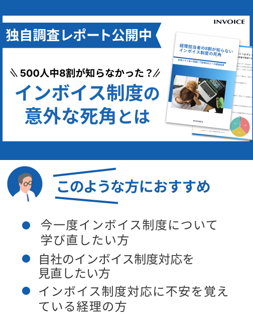 【調査レポート】経理担当者の8割が知らない インボイス制度の死角