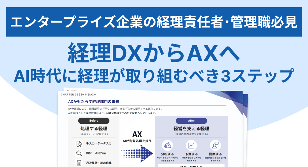 経理DXからAXへ AI時代に経理が取り組むべき3ステップ.jpg