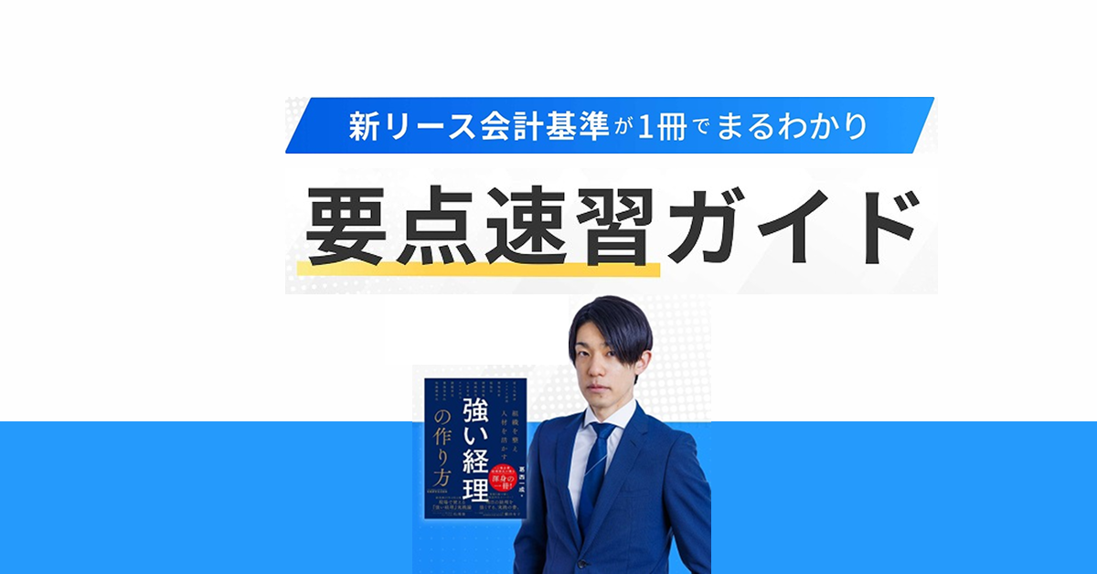 【新リース会計に対応】新リース会計ガイド|資料ダウンロード