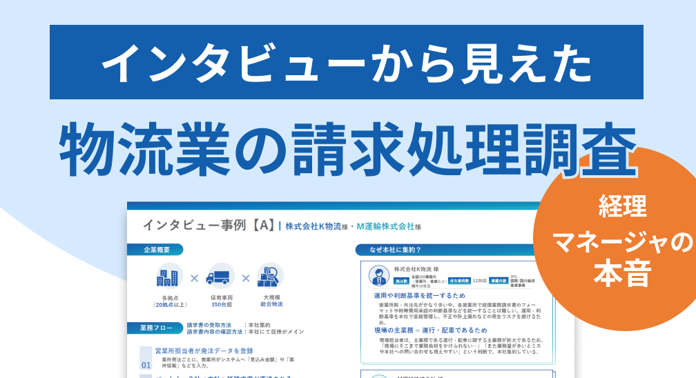 WP_物流業の請求処理調査_バナー.jpg