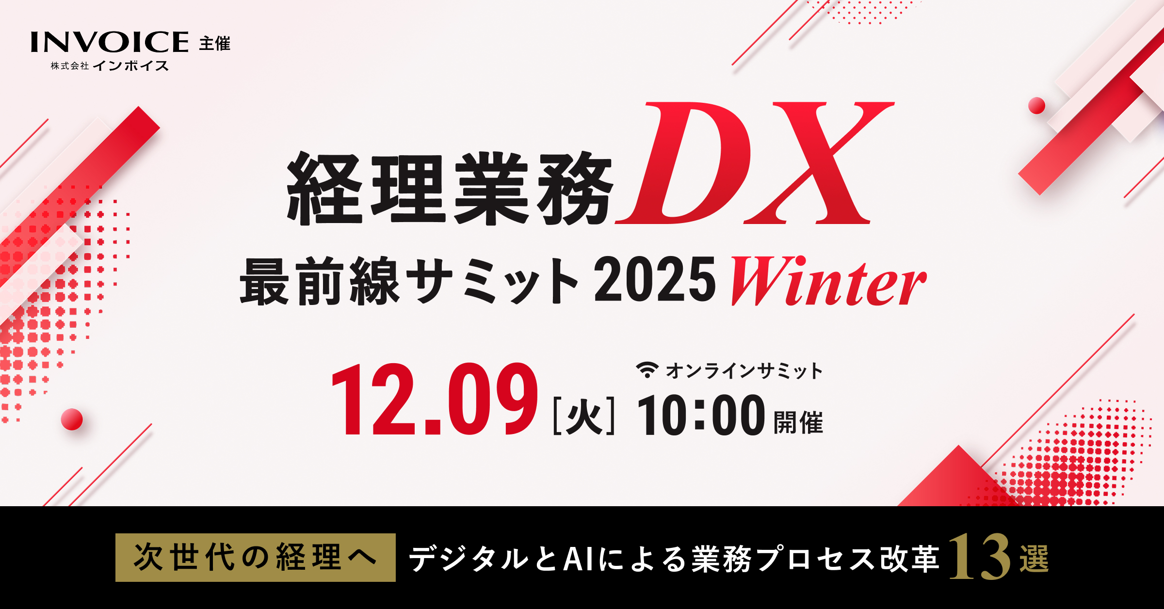 経理業務DX最前線サミット 2025 Winter ~次世代の経理へ。デジタルとAI