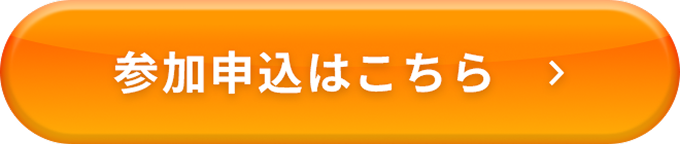 参加申し込みはこちら