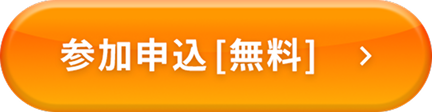 参加申し込み［無料］
