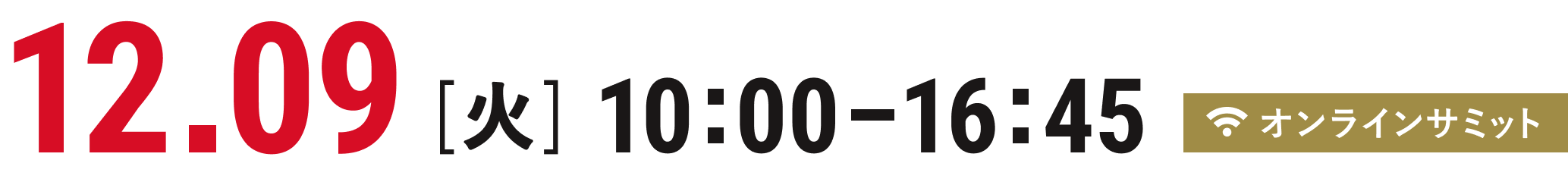 12.09 火曜日 10:00-16:45 オンラインサミット