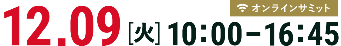 12.09 火曜日 10:00-16:45 オンラインサミット