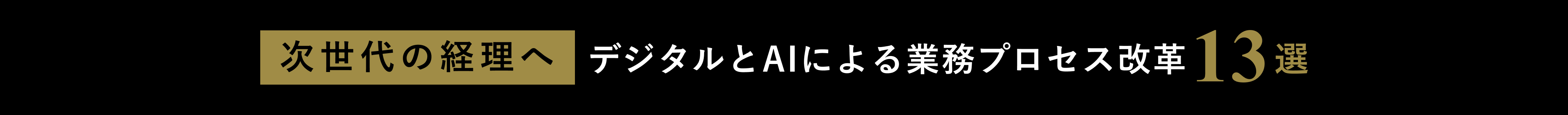 次世代の経理へ デジタルとAIによる業務プロセス改革13選