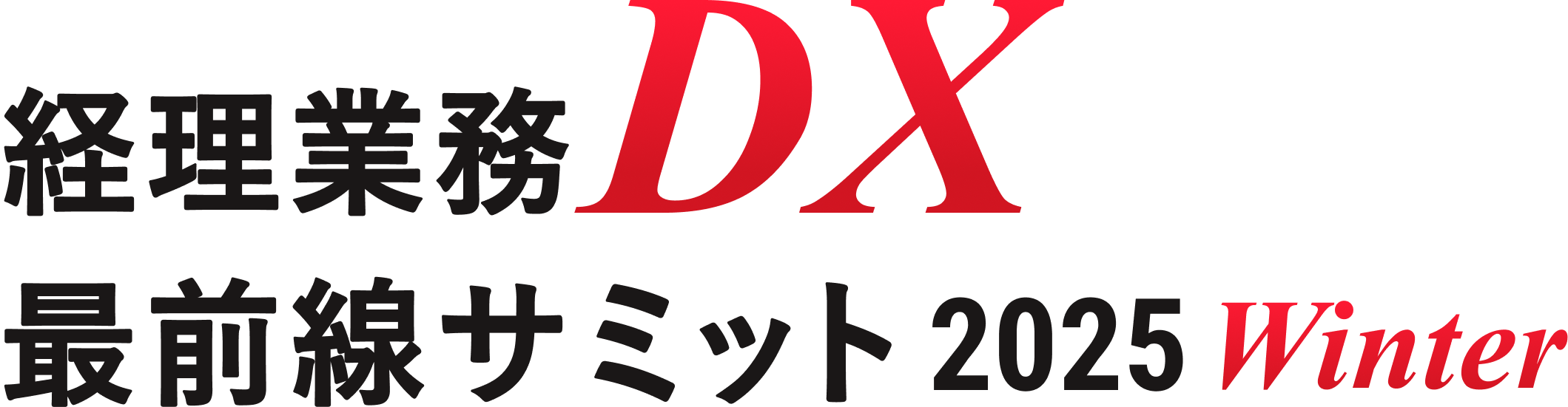経理業務DX 最前線サミット 2025 winter