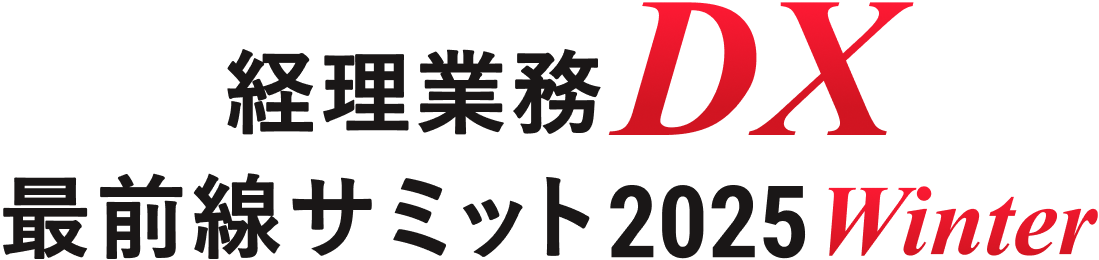 経理業務DX 最前線サミット 2025 winter