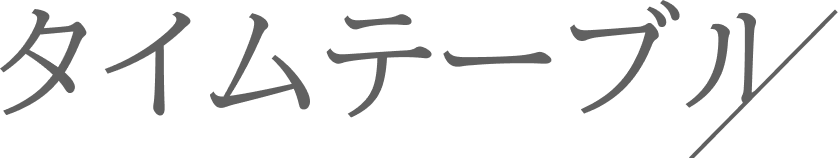 タイムテーブル