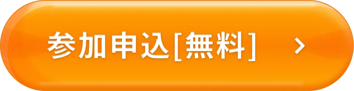 参加申し込み［無料］
