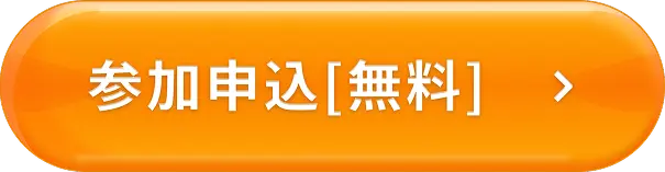 参加申し込み［無料］