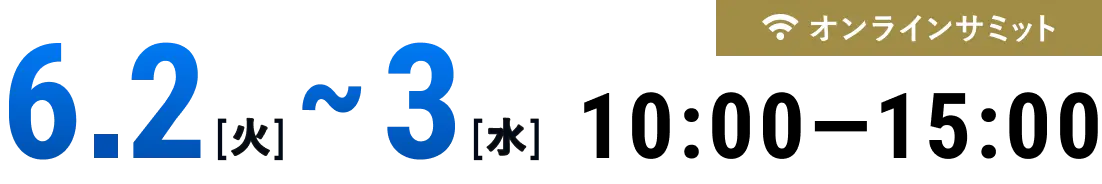 12.09 火曜日 10:00-16:45 オンラインサミット