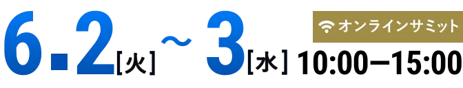 12.09 火曜日 10:00-16:45 オンラインサミット