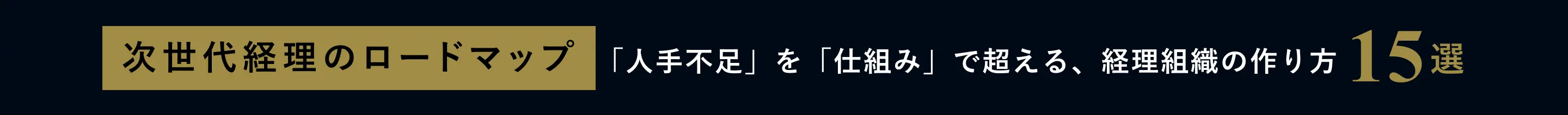 次世代の経理へ デジタルとAIによる業務プロセス改革13選
