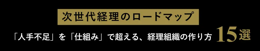 次世代の経理へ デジタルとAIによる業務プロセス改革13選