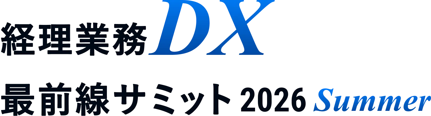経理業務DX 最前線サミット 2026 spring