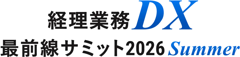経理業務DX 最前線サミット 2026 spring