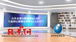 【2021年6月21日開催】大手企業の経理部はいかに入金消込業務を効率化したのか？