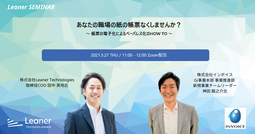 あなたの職場の紙の帳票をなくしませんか？ 紙の帳票の電子化によるペーパーレス化のHOW TO