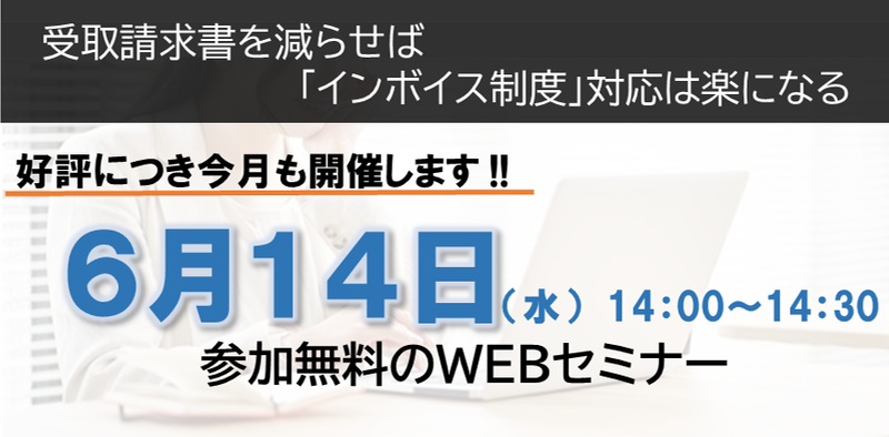 【2023年6月14日（水）開催】　「インボイス制度」の対応は、まずは受取請求書を減らすこと