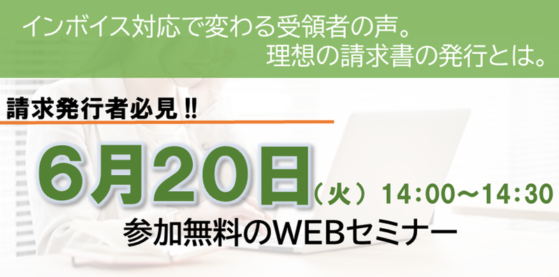 【2023年6月20日（火）開催】　【請求発行者必見！】インボイス対応で変わる受領者の声。理想の請求書の発行とは。