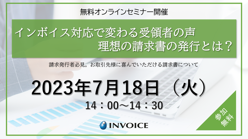【2023年7月18日（火）開催】　【請求発行者必見！】インボイス対応で変わる受領者の声。理想の請求書の発行とは。