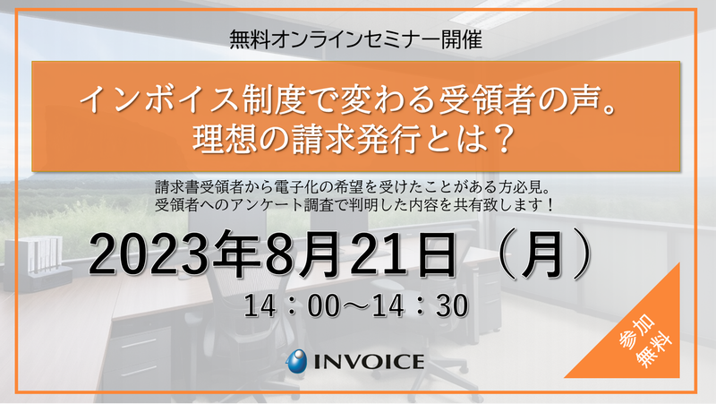 【2023年8月21日（金）開催】　インボイス制度で変わる受領者の声。理想の請求発行とは