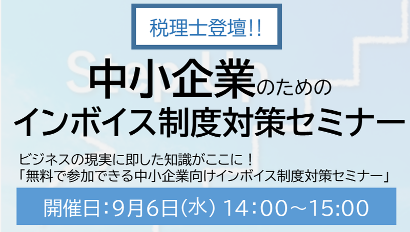 税理士登壇！！「 中小企業」のための インボイス制度対策セミナー