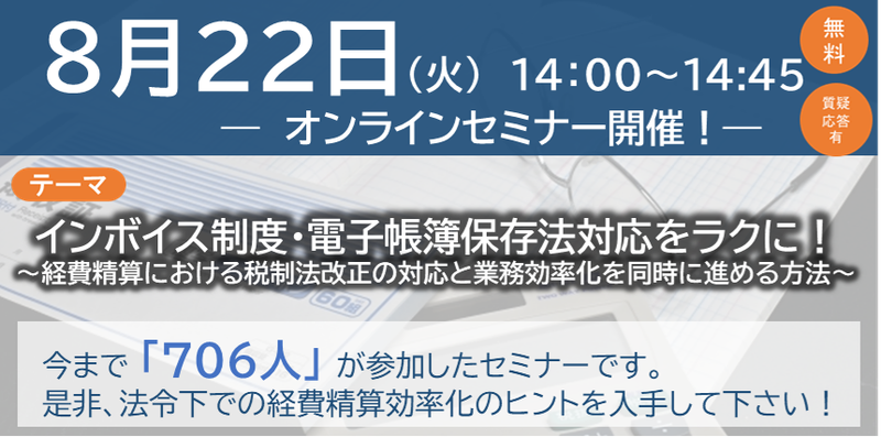 【2023年8月22日（火）開催】　インボイス制度・電子帳簿保存法対応をラクに！ ～経費精算における税制法改正の対応と業務効率化を同時に進める方法～