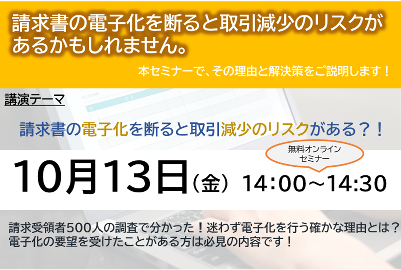 【2023年10月13日（金）開催】　ウェブセミナー「請求書の電子化を断ると 取引減少のリスクがある？！」