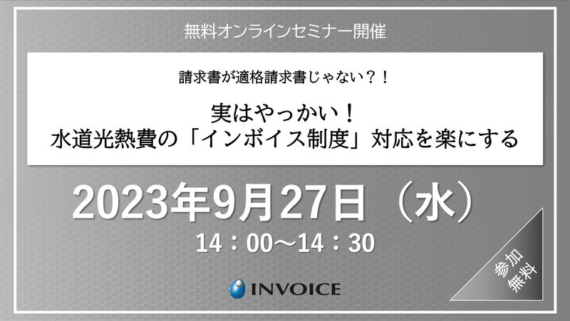 【2023年9月27日（水）開催】　請求書が適格請求書じゃない？！  実はやっかい！水道光熱費の「インボイス制度」対応を楽にする