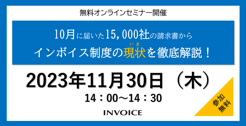 【2023年11月30日（木）開催】　10月に届いた15,000社の請求書からインボイス制度の現状を徹底解説！