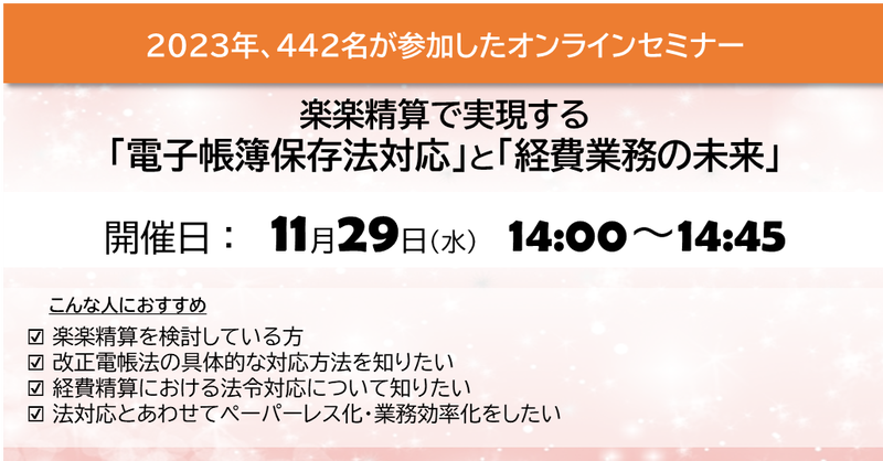 楽楽精算で実現する「電子帳簿保存法」と「経費業務の未来」