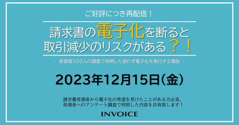 ウェブセミナー「請求書の電子化を断ると 取引減少のリスクがある？！」