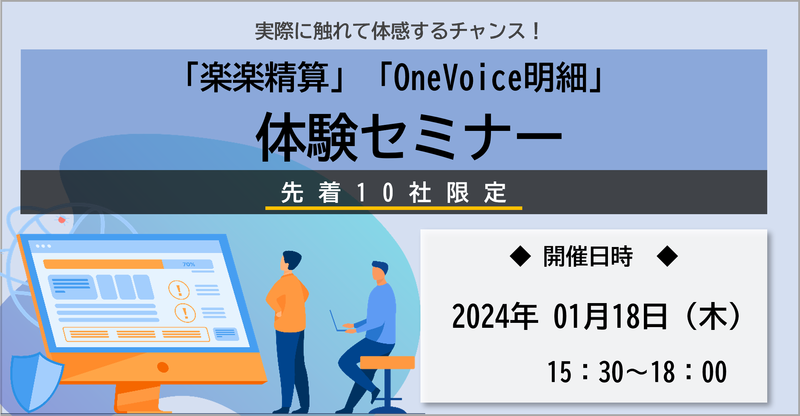 【個別ハンズオンセミナー開催のお知らせ！】面倒な帳票発行業務を90％削減。 クラウドサービス『OneVoice明細』の使用感を確認できます。