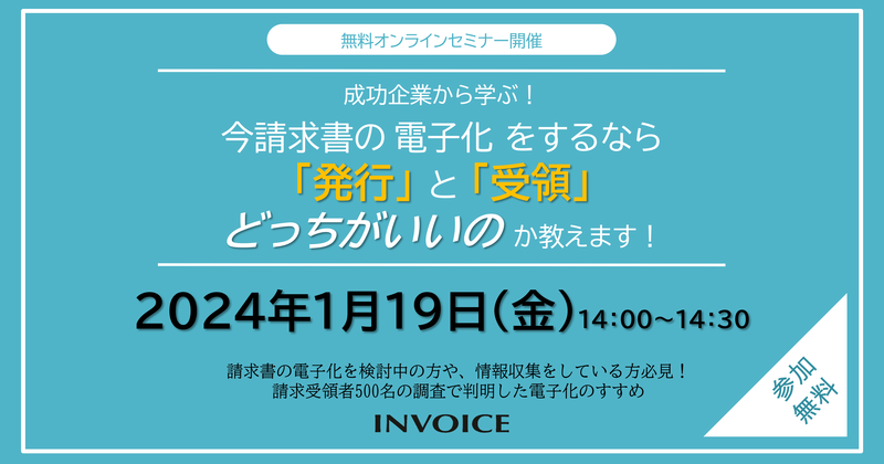 【2024年1月19日（金）開催】　今請求書の電子化をするなら「発行」と「受領」どっちがいいのか教えます！