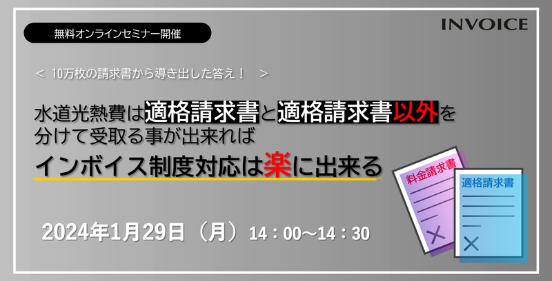 【2024年01月29日（月）開催】　＜10万枚の請求書から導き出した答え！＞  水道光熱費は 適格請求書と適格請求書以外を 分けて受取る事が出来れば インボイス制度対応は楽に出来る