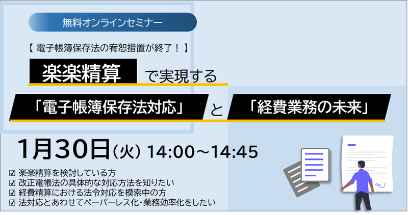 楽楽精算で実現する「電子帳簿保存法」と「経費業務の未来」