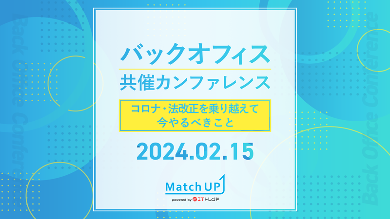 【2024年02月15日（木）開催】　（Match UP主催 共催カンファレンス）毎月届く請求書がたった1枚になれば​「インボイス制度」も「電子帳簿保存法」も楽に対応できる
