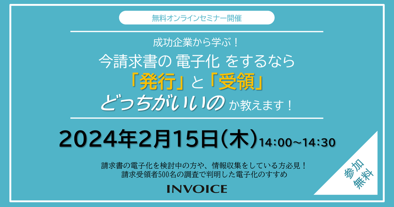 【2024年2月15日（木）開催】　今請求書の電子化をするなら「発行」と「受領」どっちがいいのか教えます！