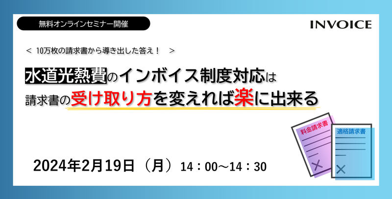 【2024年2月19日（木）開催】　水道光熱費のインボイス制度対応は 請求書の受け取り方を変えれば楽に出来る